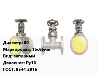 Вентиль стальной - клапан запорный 80 15с65нж запорный Ру16 9544-2015
